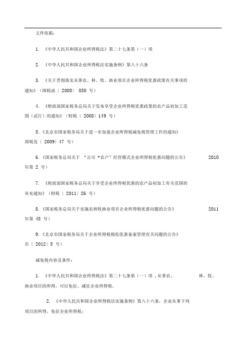 农业相关企业所得税减免税优惠政策整理