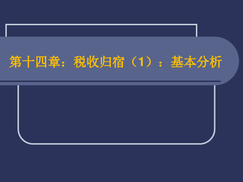 第十四章 税收归宿(1)：基本分析