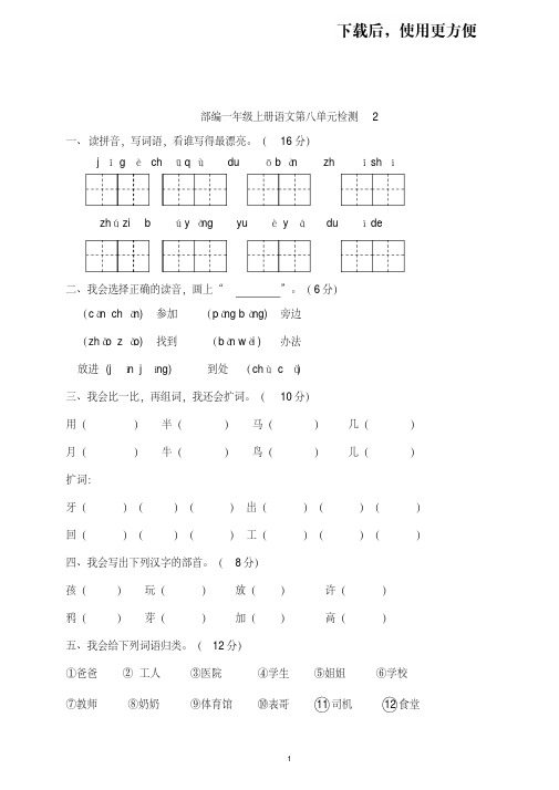 【优质文档】人教版小学一年级语文上册第8单元试卷2((附答案)