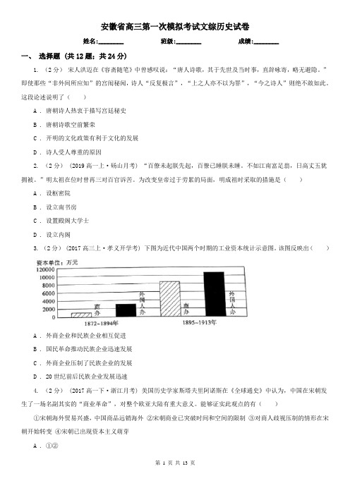 安徽省高三第一次模拟考试文综历史试卷