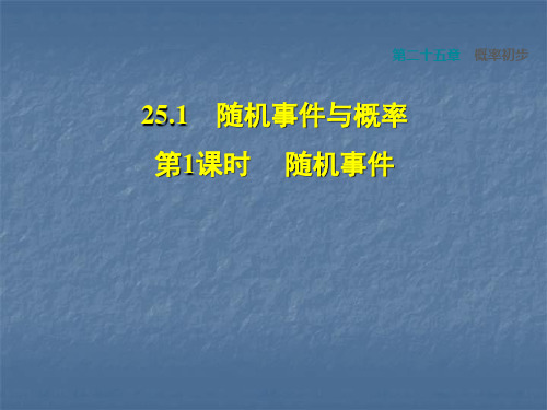 人教版九年级上册课件：第25章概率初步25.1.1 随机事件(共25张PPT)