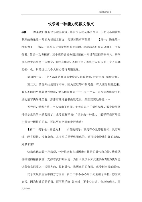 快乐是一种能力记叙文作文