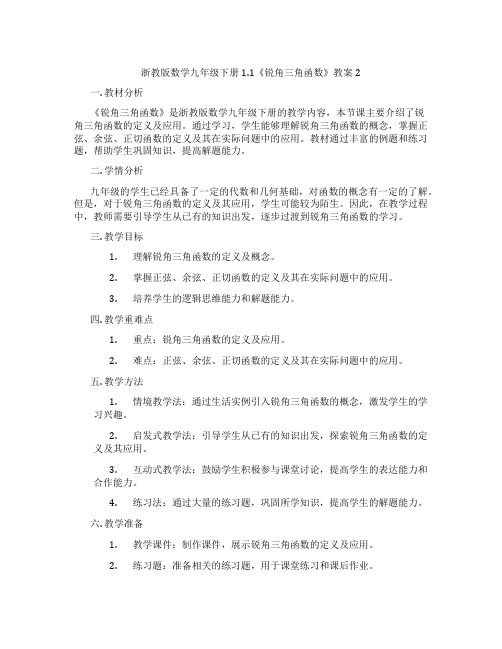 浙教版数学九年级下册1.1《锐角三角函数》教案2