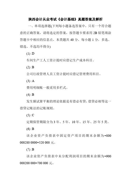 陕西会计从业考试《会计基础》真题答案及解析_0