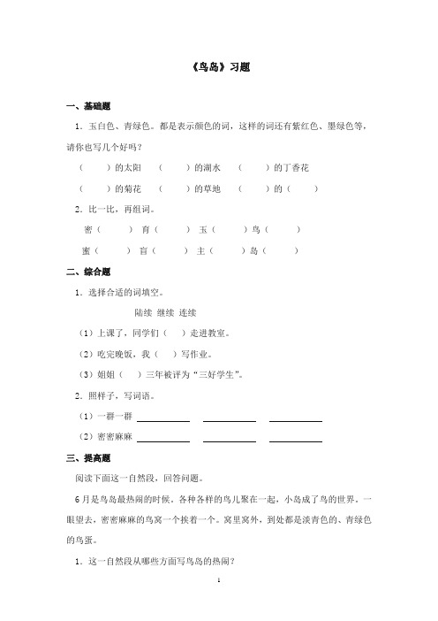 2017-2018年沪教版语文小学二年级上册《鸟岛》精选习题第一课时(1)