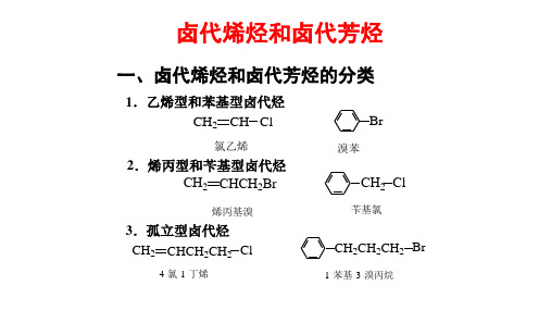 卤代烯烃和卤代芳烃