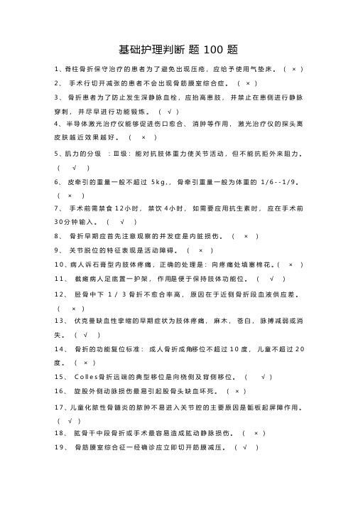 基础护理学判断题100题试题及答案