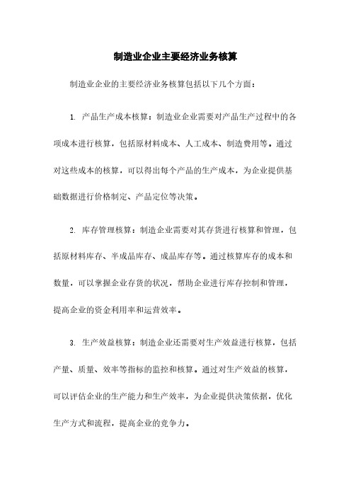 制造业企业主要经济业务核算