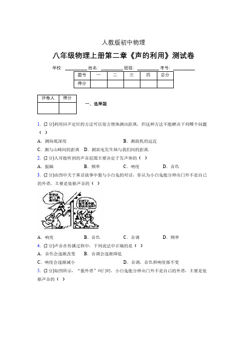 人教版八年级物理2-3《声的利用》专项练习(含答案) (830)