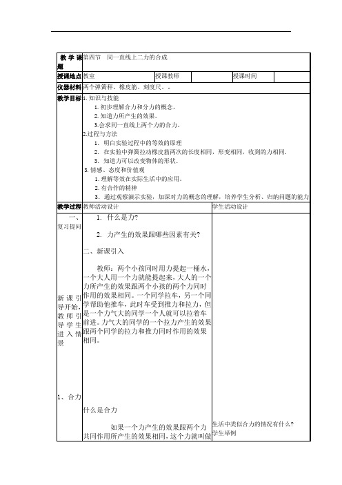 八年级物理《同一直线上二力的合成》教案