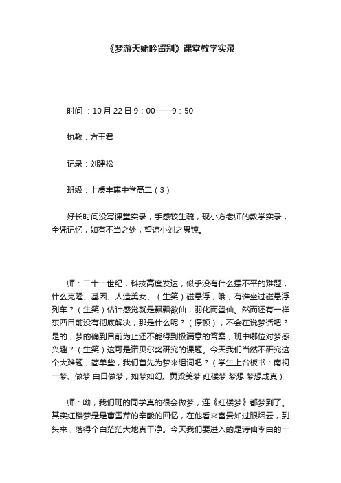 《梦游天姥吟留别》课堂教学实录