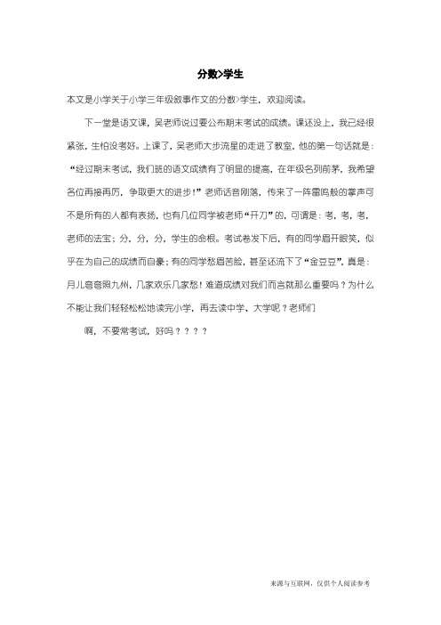 小学三年级叙事作文:分数-学生