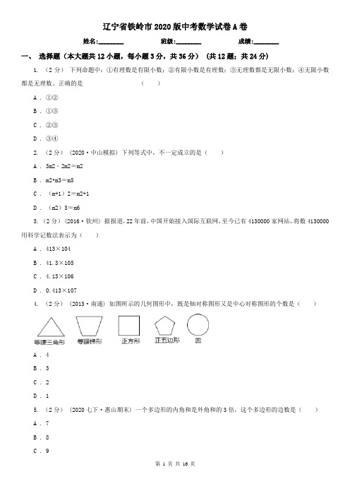 辽宁省铁岭市2020版中考数学试卷A卷