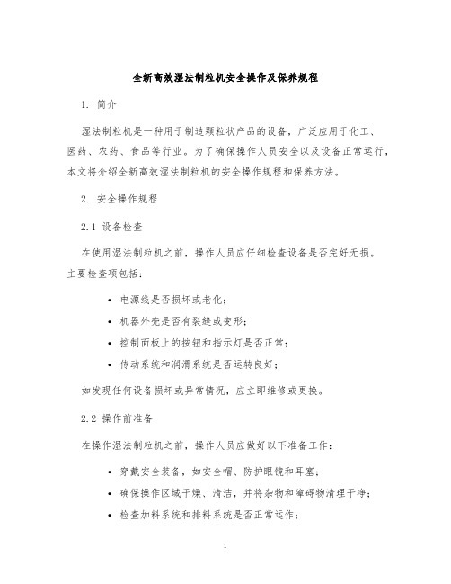 全新高效湿法制粒机安全操作及保养规程