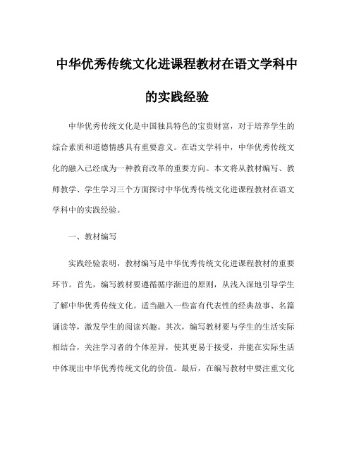 中华优秀传统文化进课程教材在语文学科中的实践经验