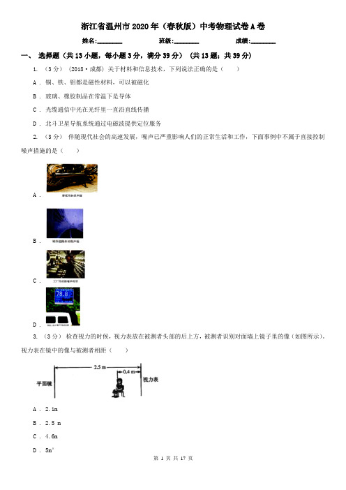 浙江省温州市2020年(春秋版)中考物理试卷A卷