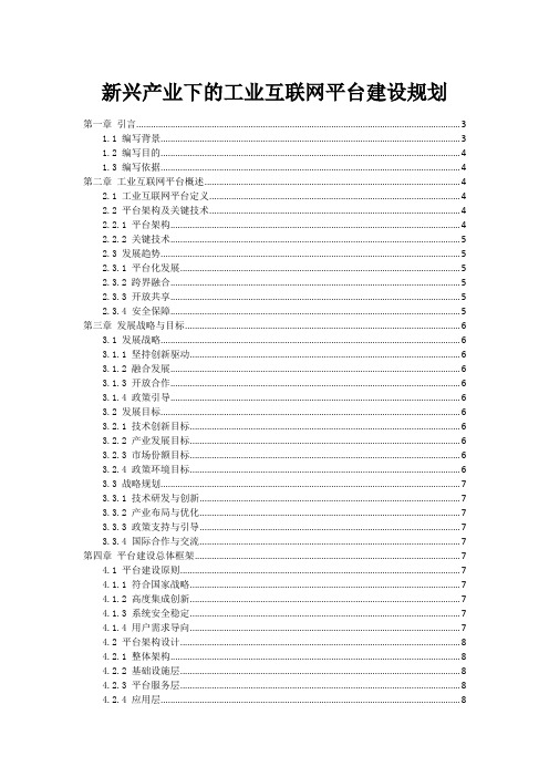 新兴产业下的工业互联网平台建设规划