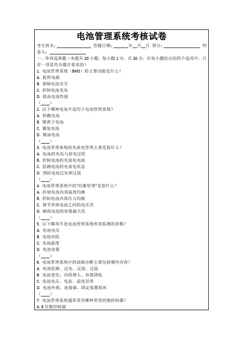 电池管理系统考核试卷