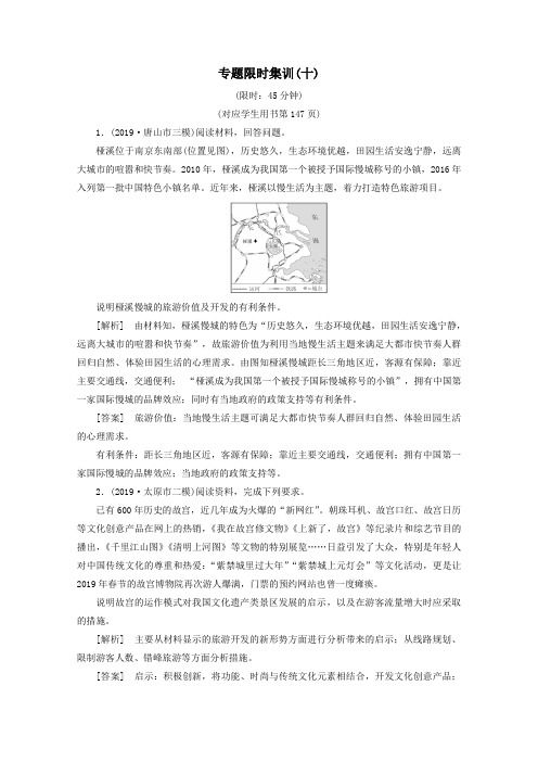 (通用版)2020高考地理二轮复习专题限时集训10旅游地理(含解析)