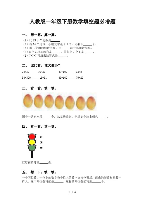 人教版一年级下册数学填空题必考题