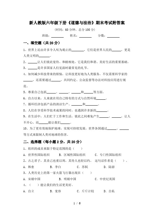 新人教版六年级下册《道德与法治》期末考试附答案