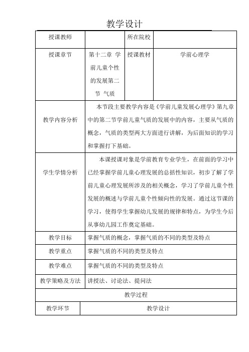 学前儿童气质发展教学设计