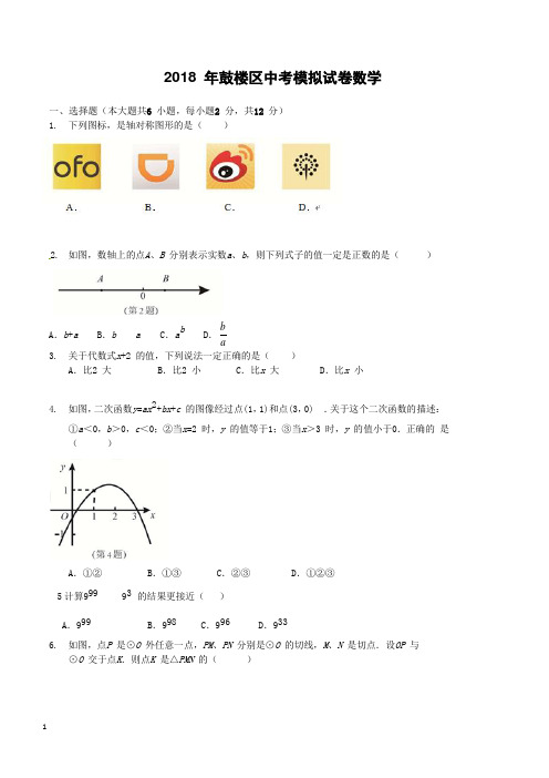 江苏省南京市鼓楼区2018年中考数学一模试题(附答案)