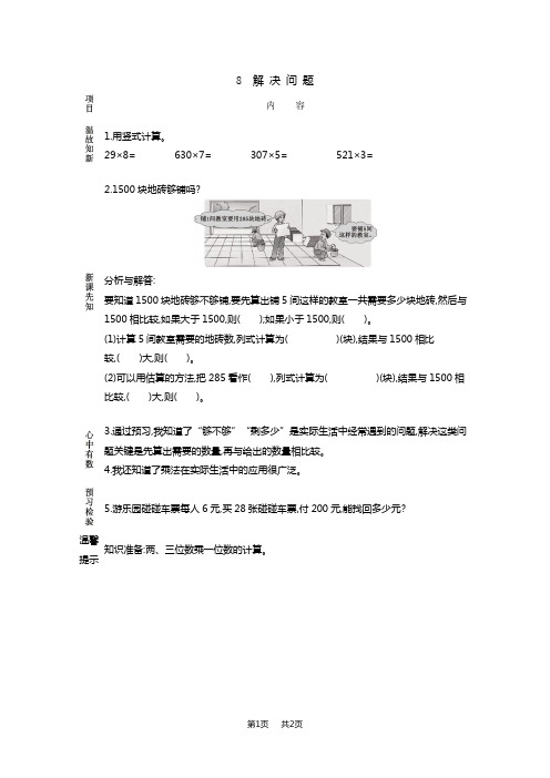 西师大版小学三年级上册数学 第二单元 一位数乘两位数、三位数的乘法 解决问题