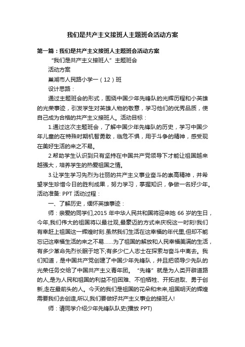 我们是共产主义接班人主题班会活动方案