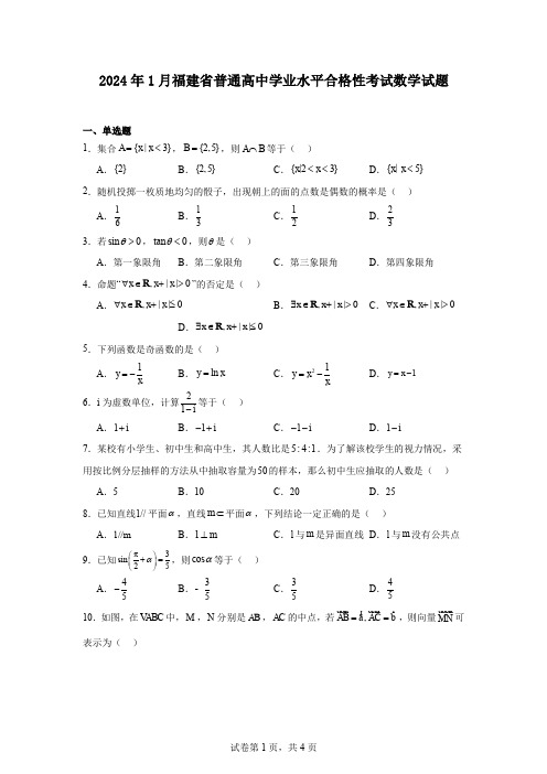 2024年1月福建省普通高中学业水平合格性考试数学试题