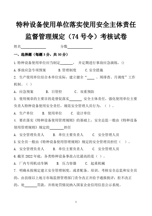 特种设备使用单位落实使用安全主体责任监督管理规定(74号令)考核试卷