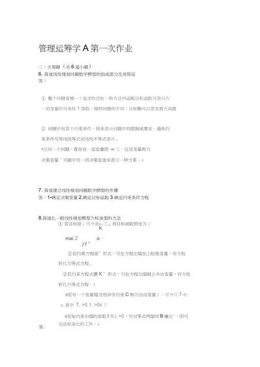 西南交大管理运筹学A离线作业