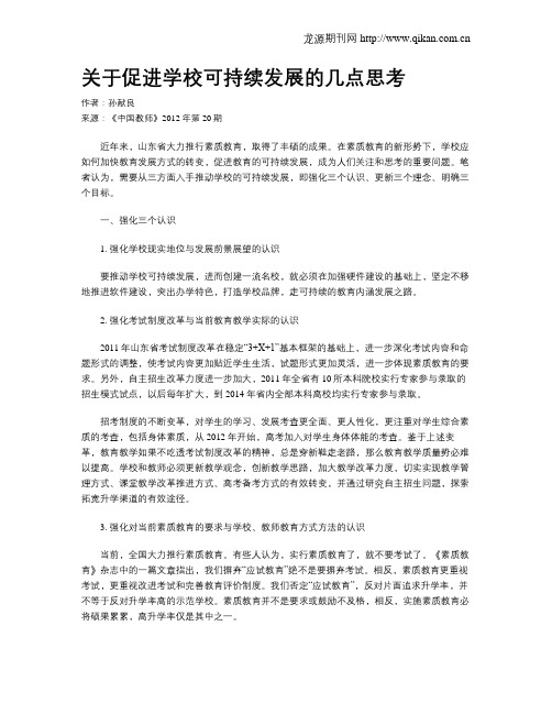 关于促进学校可持续发展的几点思考