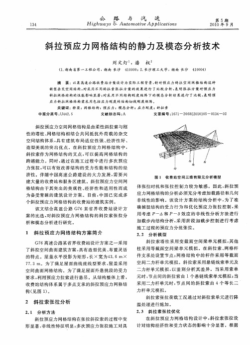 斜拉预应力网格结构的静力及模态分析技术