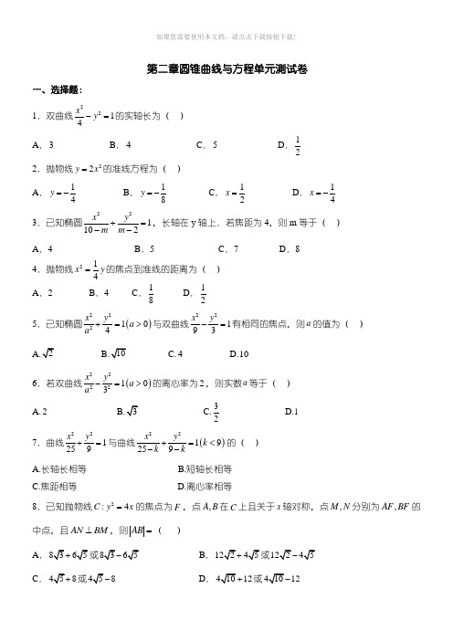 第二章圆锥曲线与方程单元测试卷