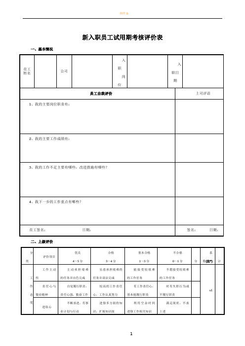 新员工入职试用考核评价表