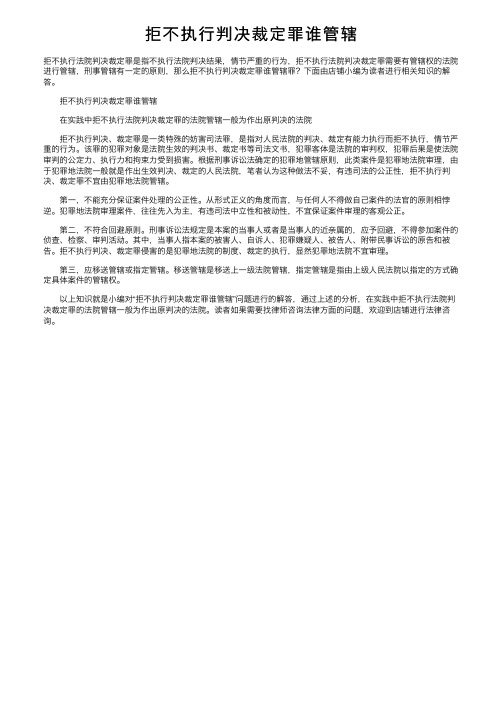 拒不执行判决裁定罪谁管辖