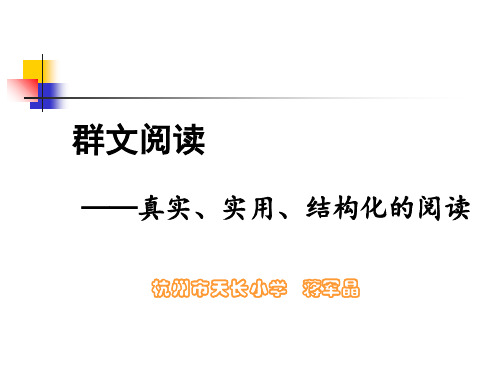 会议交流 《群文阅读 真实 实用 结构化的阅读》 杭州市天长小学·蒋军晶 