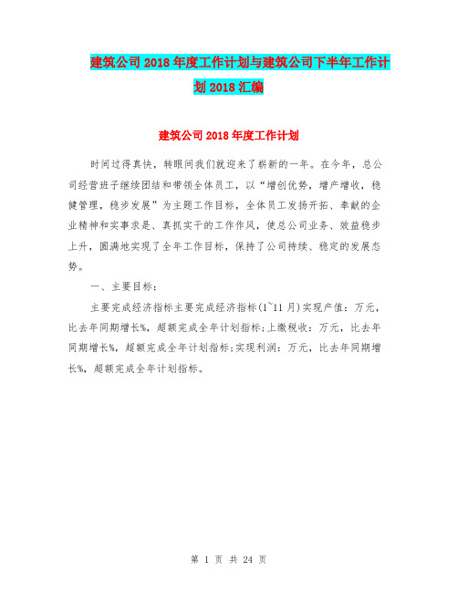 建筑公司2018年度工作计划与建筑公司下半年工作计划2018汇编