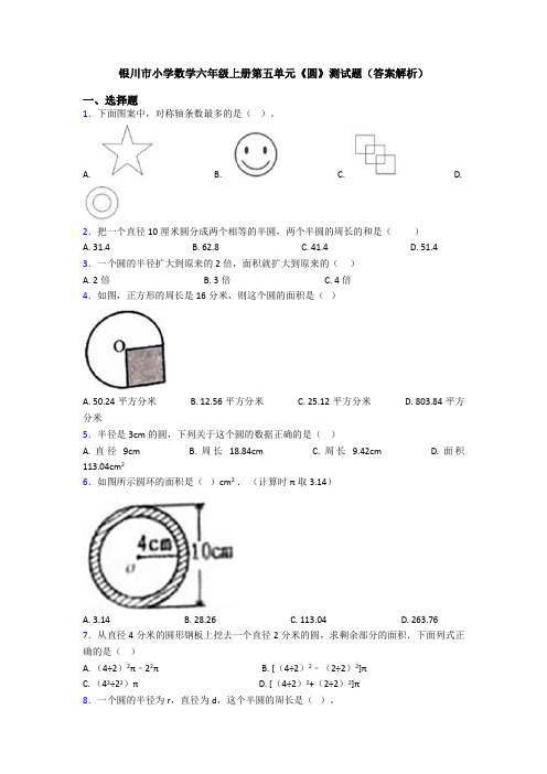 银川市小学数学六年级上册第五单元《圆》测试题(答案解析)