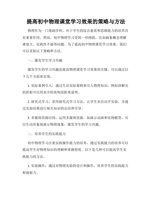 提高初中物理课堂学习效果的策略与方法