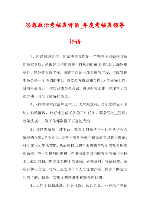 思想政治考核表评语_年度考核表领导评语