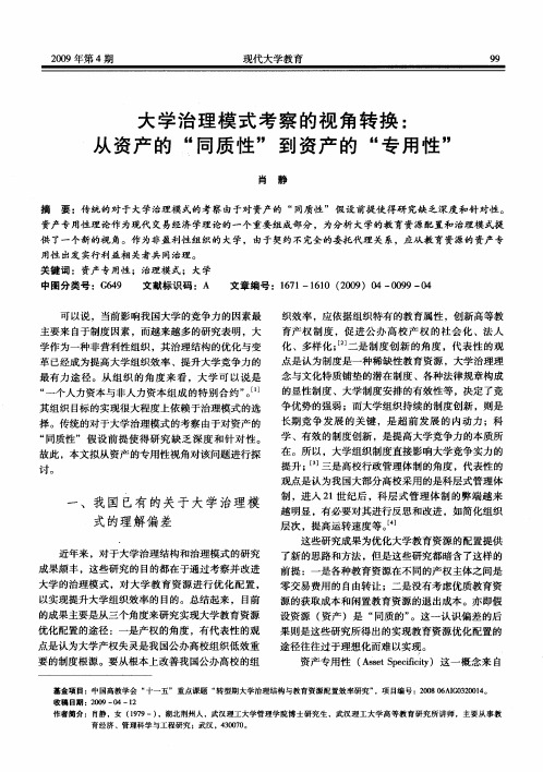 大学治理模式考察的视角转换：从资产的“同质性”到资产的“专用性”