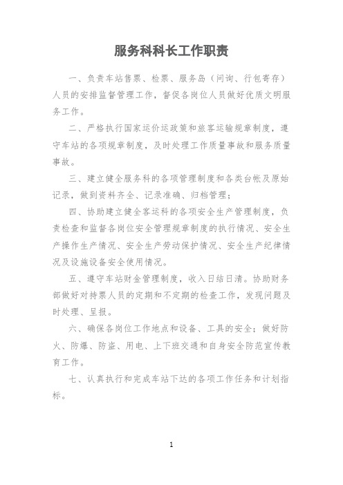 汽车客运站服务科科长工作职责