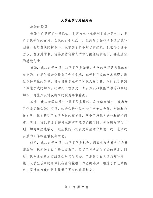 大学生学习总结结尾