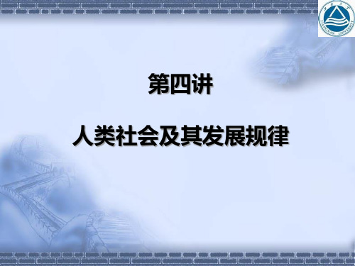 人类社会及其发展规律讲义(PPT75页).pptx