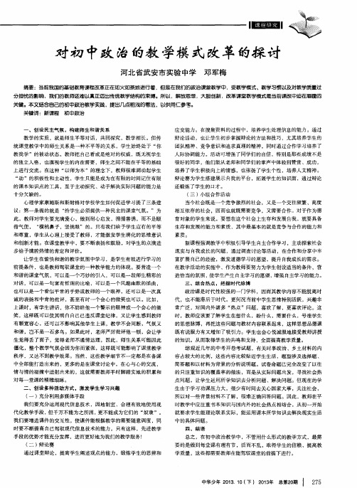 对初中政治的教学模式改革的探讨