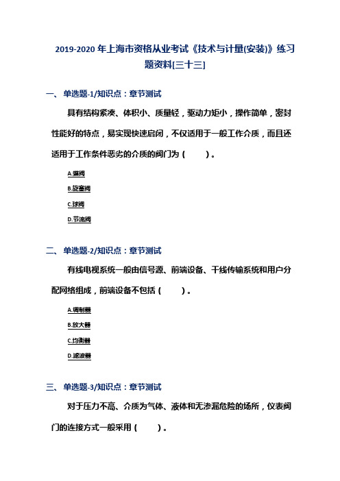 2019-2020年上海市资格从业考试《技术与计量(安装)》练习题资料[三十三]