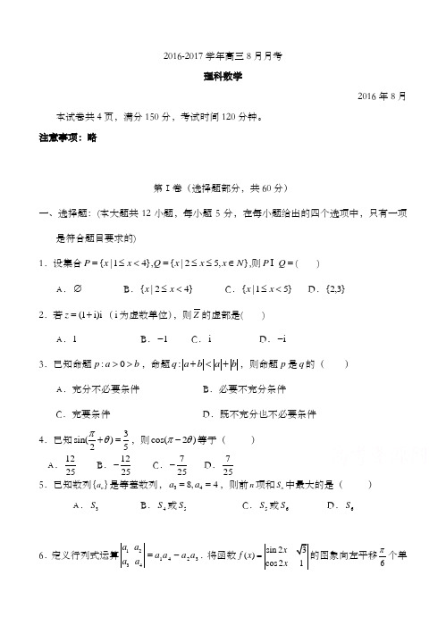 精编广东省广东实验中学2017年高三8月月考理科数学试卷和答案