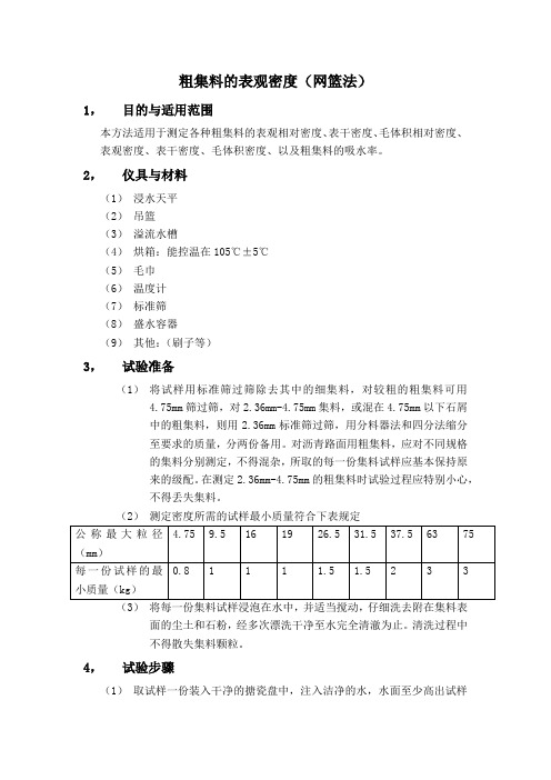 粗集料的表观密度